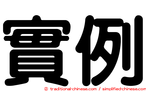 實例
