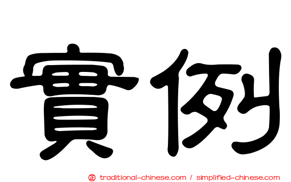 實例
