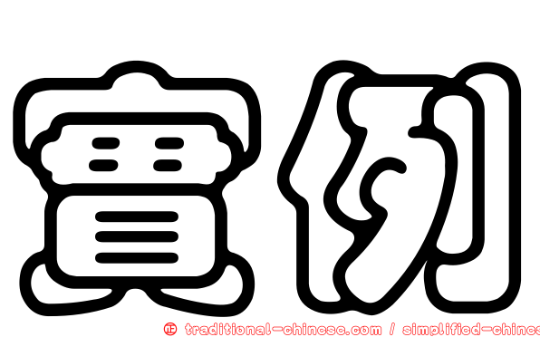 實例