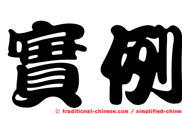 實例