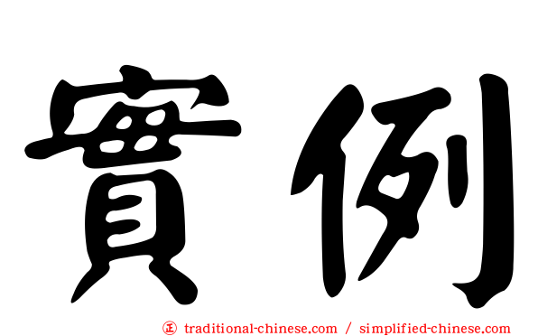 實例