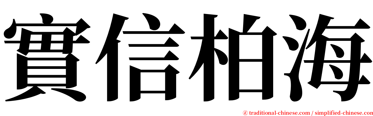 實信柏海 serif font