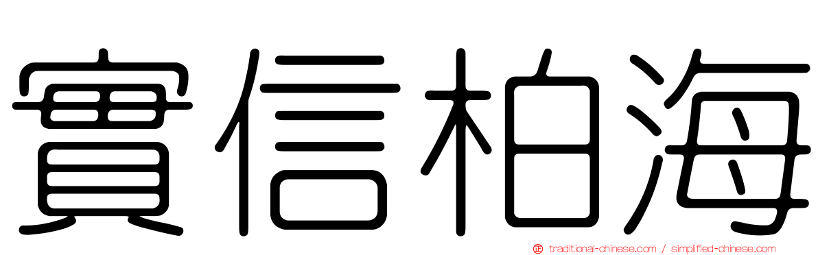 實信柏海