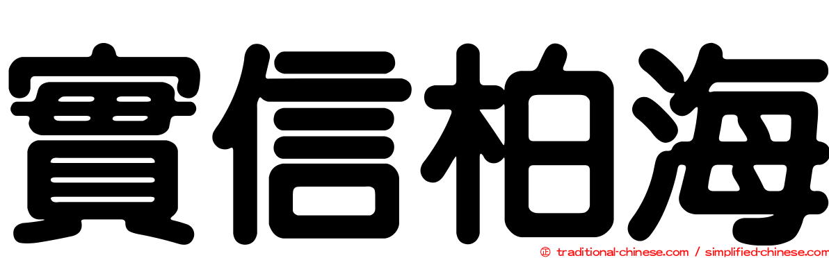 實信柏海