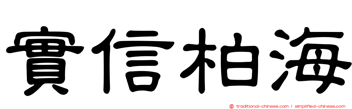 實信柏海