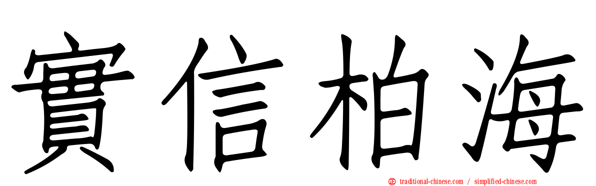 實信柏海