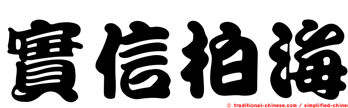 實信柏海