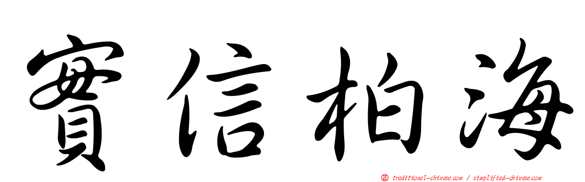實信柏海