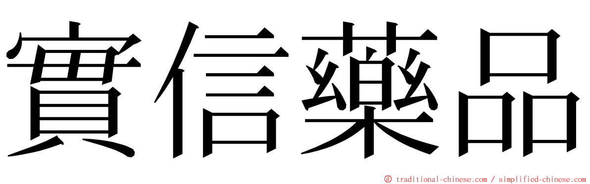 實信藥品 ming font