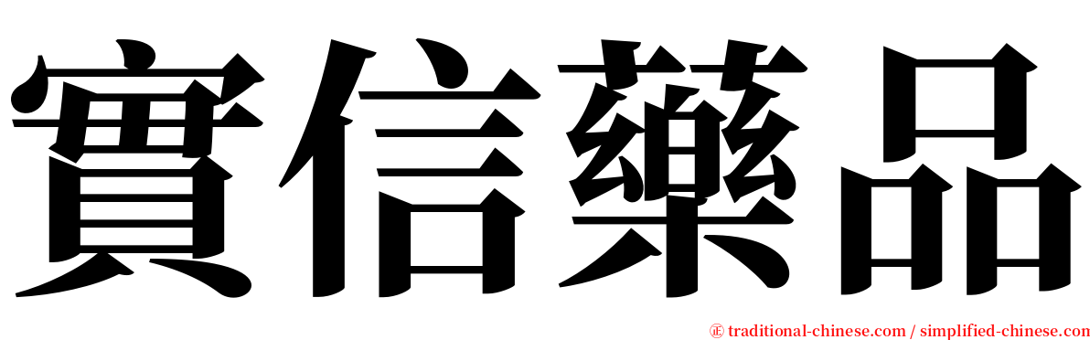 實信藥品 serif font
