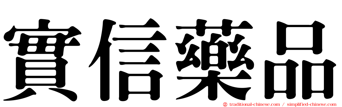 實信藥品