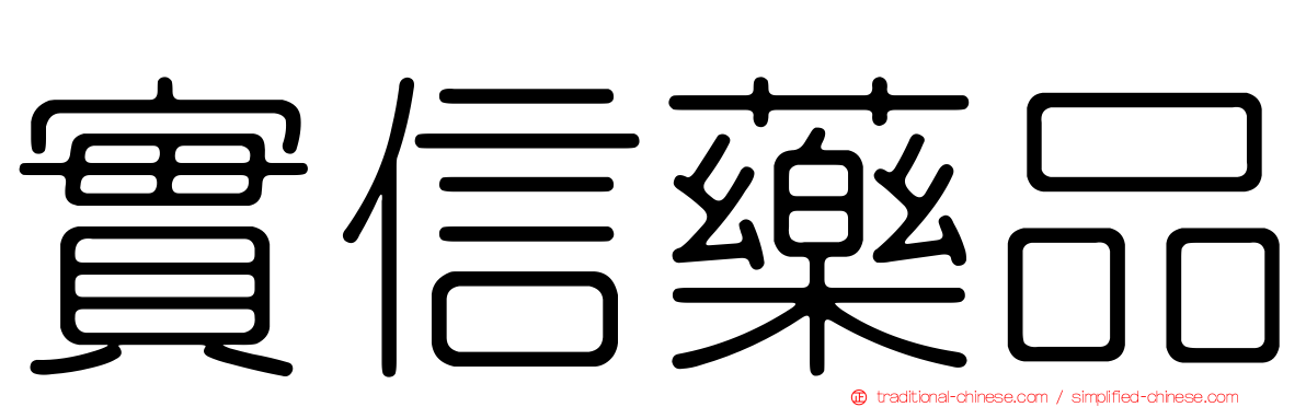 實信藥品
