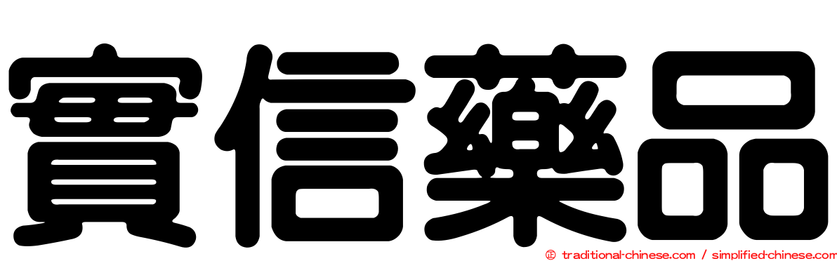 實信藥品