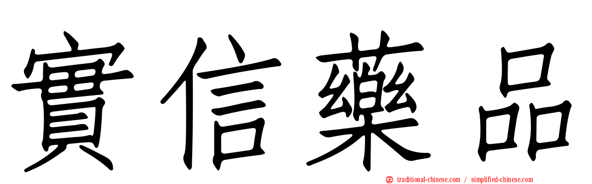 實信藥品