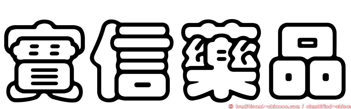 實信藥品