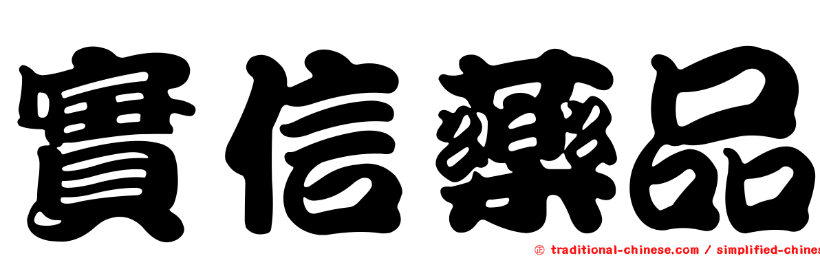 實信藥品