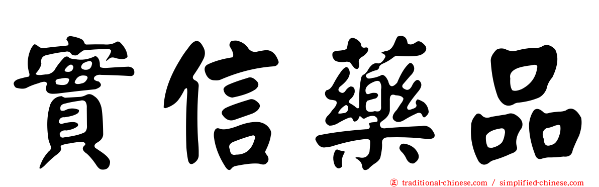 實信藥品