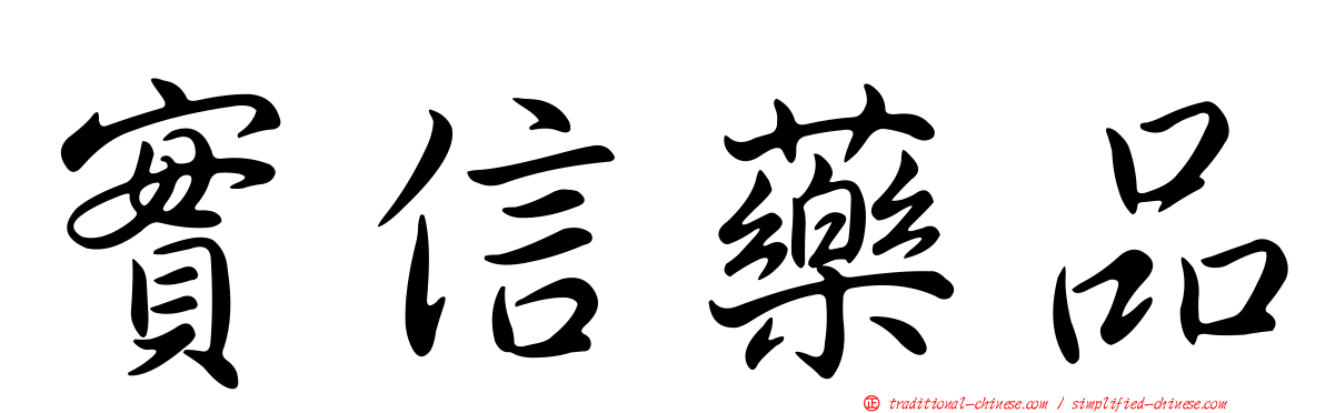 實信藥品