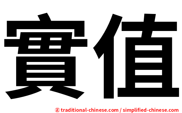 實值
