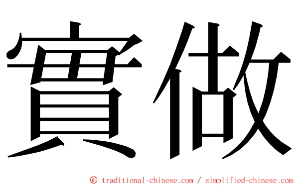 實做 ming font