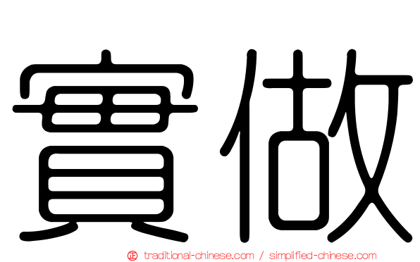 實做