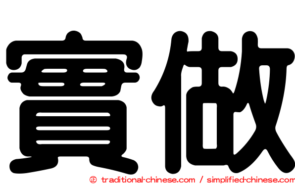 實做