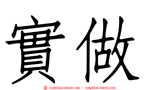 實做