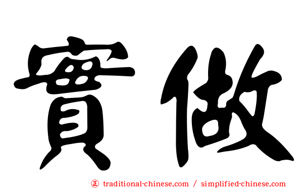 實做