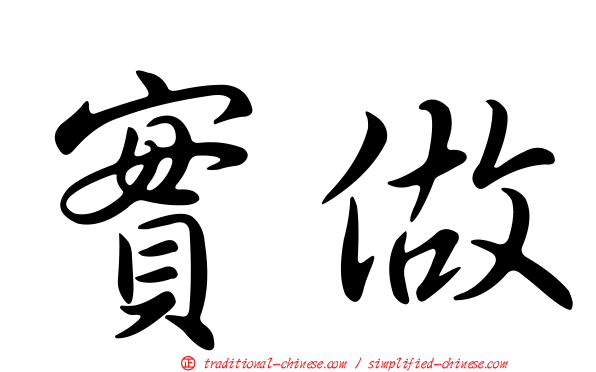 實做