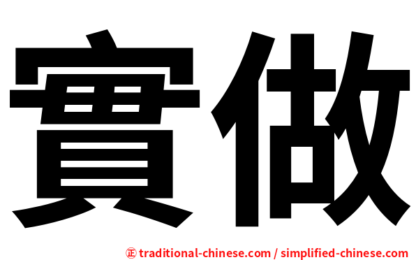 實做