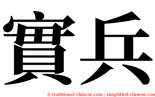 實兵 serif font