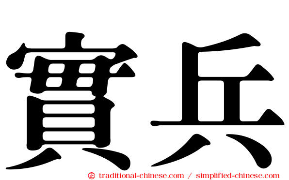 實兵