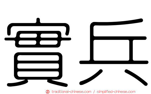 實兵