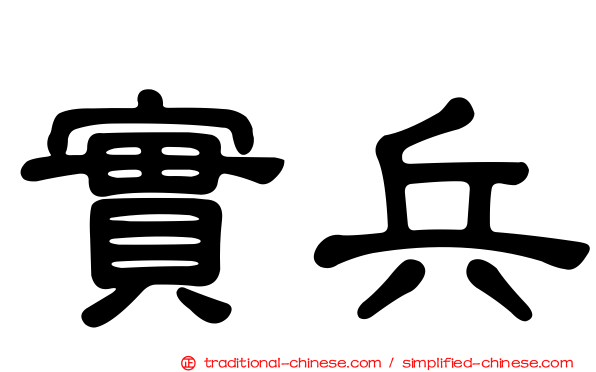 實兵