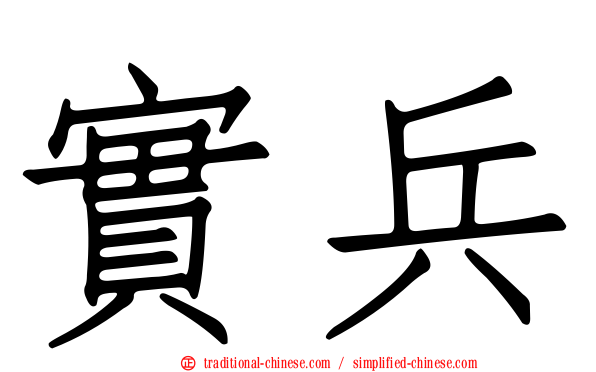 實兵