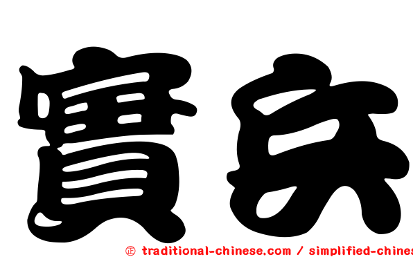 實兵