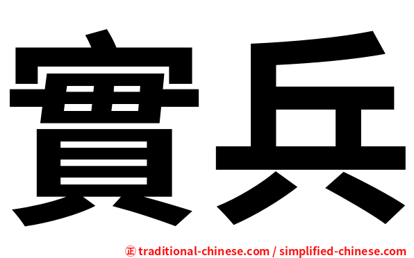 實兵