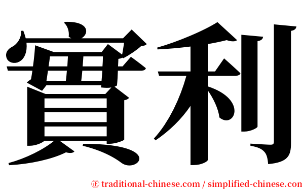 實利 serif font