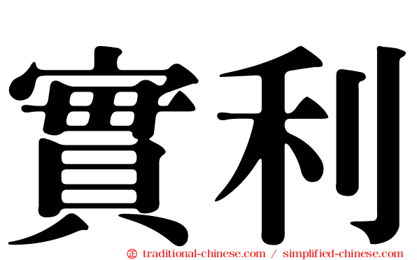 實利
