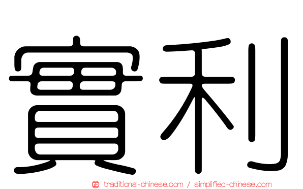 實利