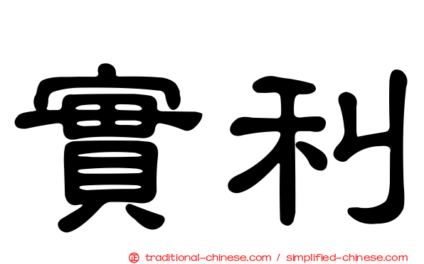 實利