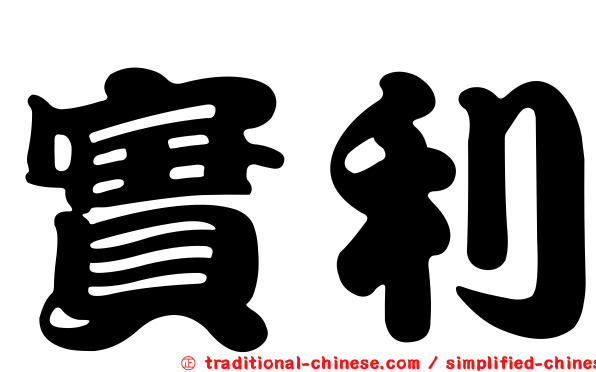 實利