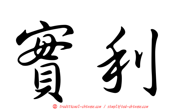 實利
