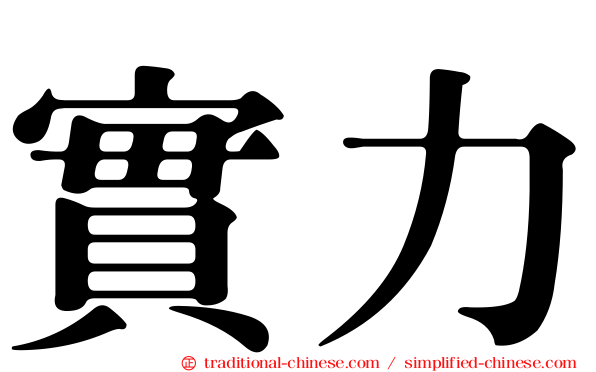 實力