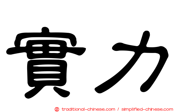 實力