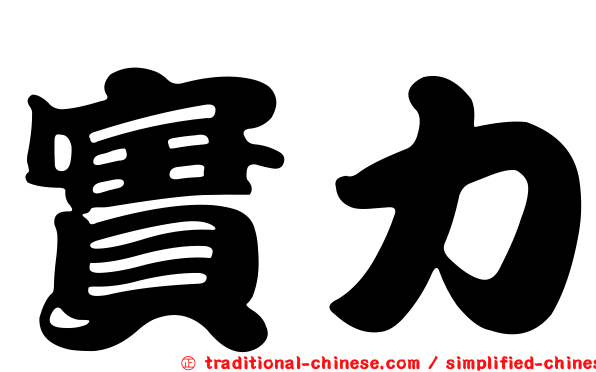 實力
