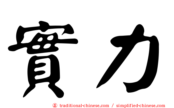 實力