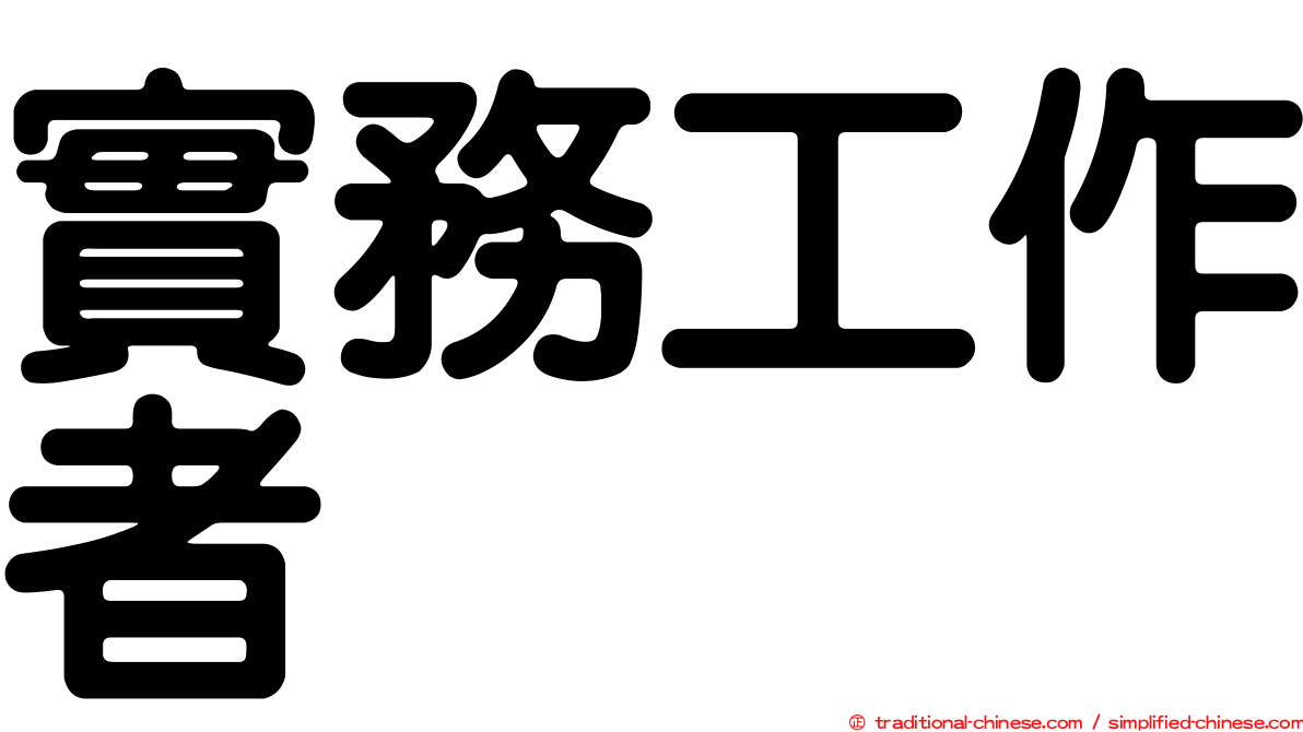 實務工作者