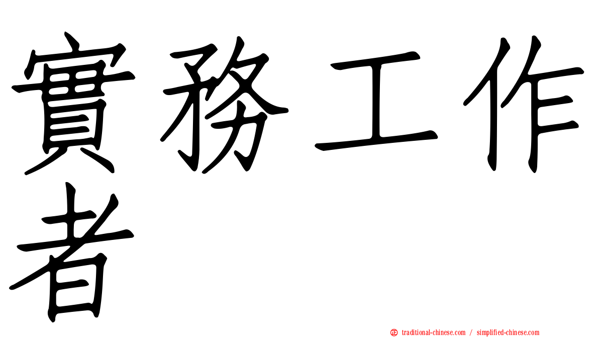 實務工作者