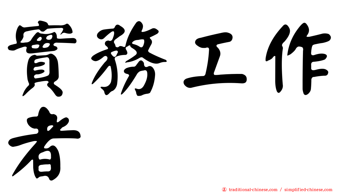 實務工作者